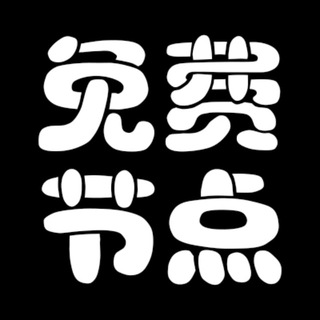 免费节点SS/V2Ray/Clash/小火箭节点订阅链接