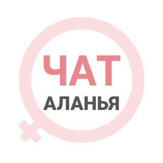 Аланья женский чат