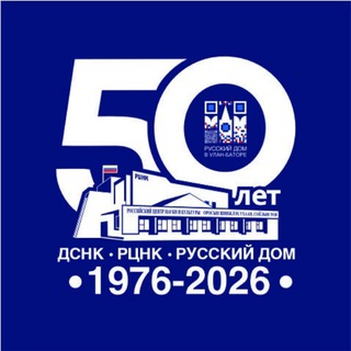 Русский Дом в Улан-Баторе (РЦНК)