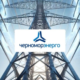 Черноморэнерго