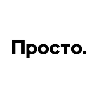 Просто.