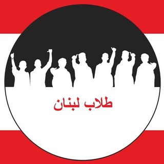 طلاب لبنان Tollab Lebnen
