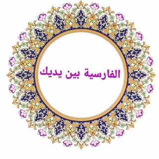 🌸 الفارسية بين يديك 🌸