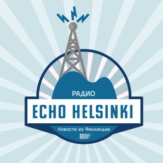 Эхо Хельсинки