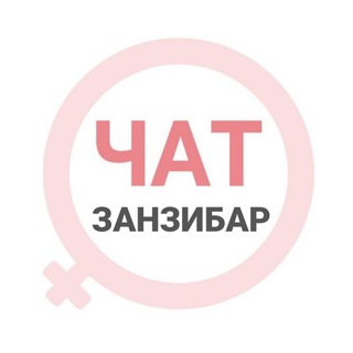 Занзибар женский чат