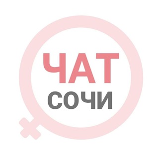 Сочи девочки | женский чат