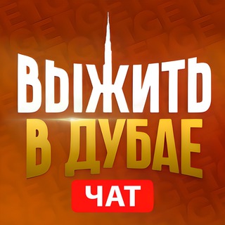 ДУБАЙ ЧАТ | РУССКИЕ В ДУБАЕ | chat dubai