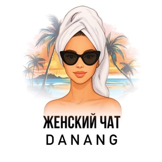 Женский чат Дананг