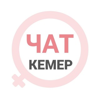 Кемер женский чат