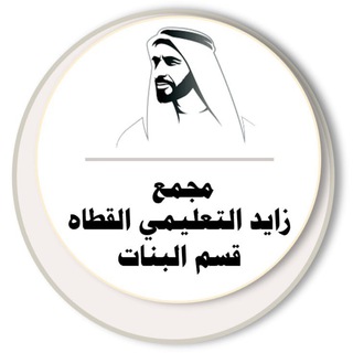مجمع زايد التعليمي - القطاه / بنات
