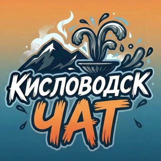 ЧАТ Кисловодска 🗨️