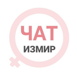 Измир женский чат