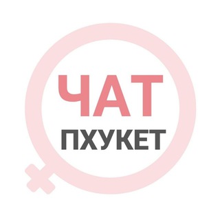 Пхукет женский чат