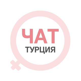 Турция женский чат
