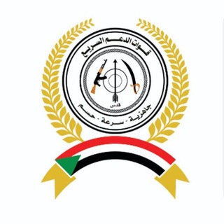 Rapid Support Forces - قوات الدعم السريع