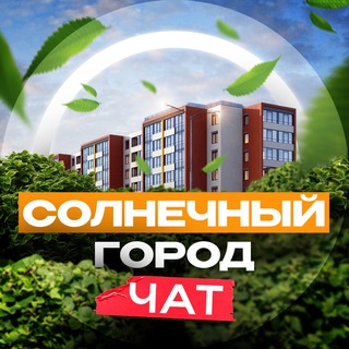 💬 Чат | Солнечный город СПб