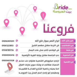 محلات بيت العروسه