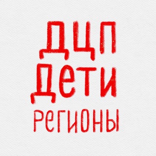 Брянская область. Чат ДЦП ДЕТИ