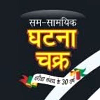 Ghatna Chakra Book PDF [2025] – घटना चक्र