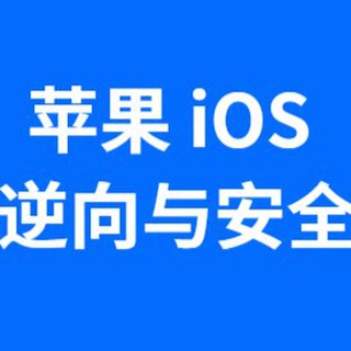 ios逆向pc安卓破解开发交流