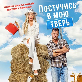 Постучись в мою Тверь (2024) смотреть фильм онлайн