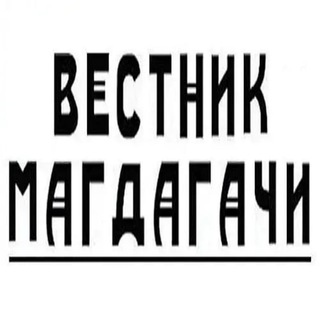 Вестник Магдагачи