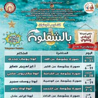 كورس انت نجم (٥) بعنوان ( بالشقلوب ) فقط شباب اعدادي وثانوي … مركز البابا كيرلس عمود الدين للدراسات اللاهوتية