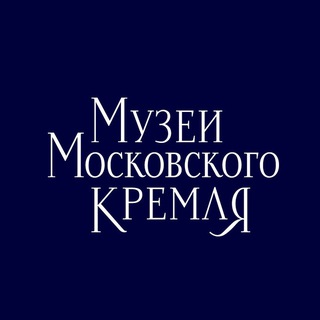 Музеи Московского Кремля ✔