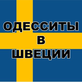 Одесситы в Швеции