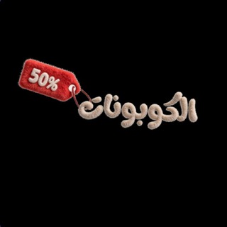 الكوبونات | اكواد خصم تليجرام