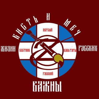 КИСТЬ И МЕЧ