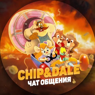 Chip & Dale | Чат Общения💬