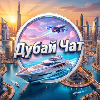 ОАЭ🇦🇪 Дубай Чат СНГ🌴