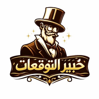 خبير توقعات 🥇