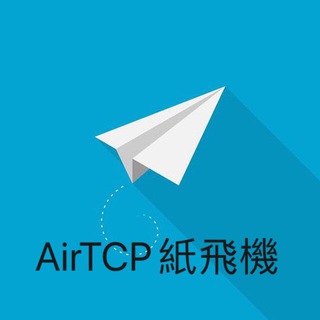 AirTCP纸飞机通知