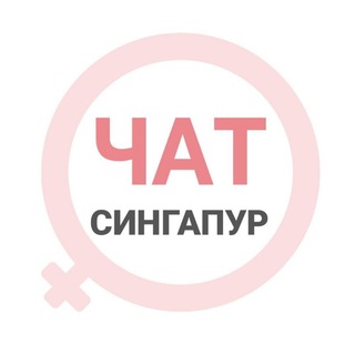 Сингапур женский чат