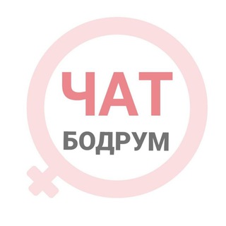 Бодрум женский чат