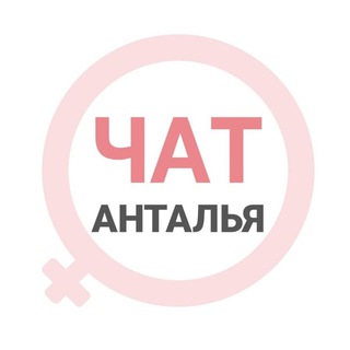 Анталья женский чат