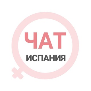 Испания женский чат Мадрид Барселона Аликанте