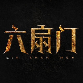 六扇门开车大队