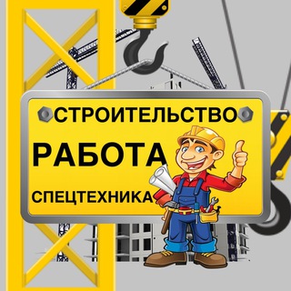 Строительство, Работа, Спецтехника
