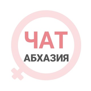 Абхазия женский чат Гагра Пицунда Гудаута Сухум Новый Афон