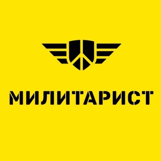 МИЛИТАРИСТ