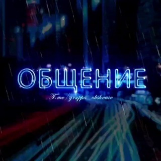 Чат | общение | знакомства | группа | чатик