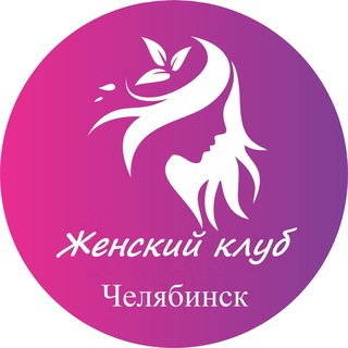 Женский | Клуб Челябинск