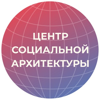 Центр социальной архитектуры "Сфера" (Клуб политологов) – официальный канал
