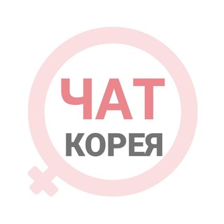 Южная Корея женский чат Сеул
