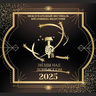 Звёзды над Донбассом