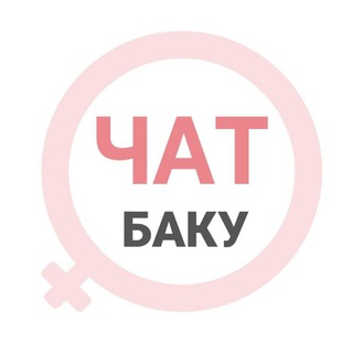 Баку женский чат