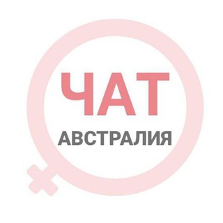 Австралия женский чат Сидней Мельбурн Аделаида Канберра
